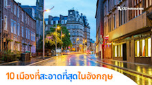 10 เมืองที่สะอาดที่สุดใน UK