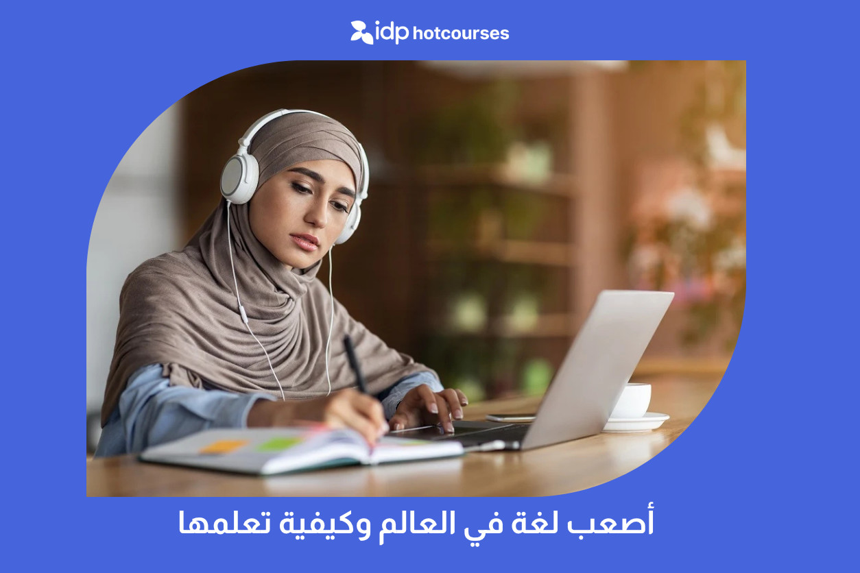 أصعب لغة في العالم وكيفية تعلمها