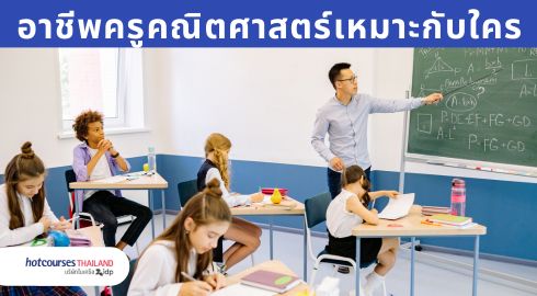 ครูคณิตศาสตร์กำลังสอน