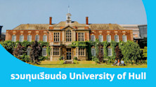 รวมทุนเรียนต่อ University of Hull ในอังกฤษ โดดเด่นเรื่องโลจิสติกส์