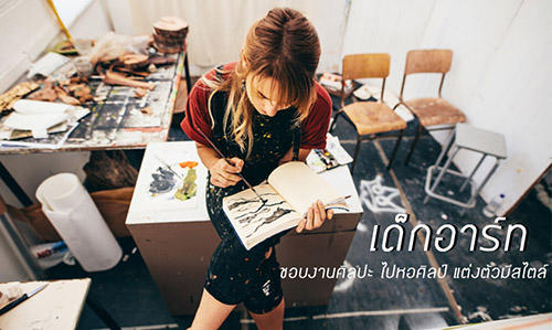เด็กอาร์ท ติสท์