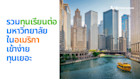 รวมทุนเรียนต่อมหาวิทยาลัยในอเมริกา เข้าง่าย ทุนเยอะ