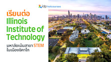 เรียนต่อ Illinois Institute of Technology มหาลัยเน้นสาขา STEM ในเมืองชิคาโก