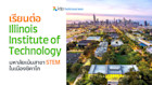 เรียนต่อ Illinois Institute of Technology มหาลัยเน้นสาขา STEM ในเมืองชิคาโก