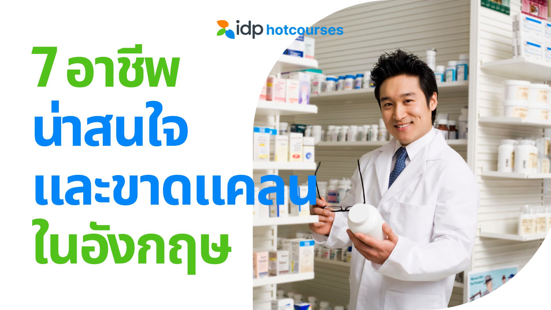 7 อาชีพน่าสนใจ และเป็นที่ขาดแคลนในอังกฤษ