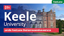 เรียนต่อ Keele University มหาลัย FastLane ปังสายการแพทย์และพยาบาล