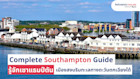 Complete Southampton Guide เรียนต่อเซาแธมป์ตัน เมืองสงบริมทะเลทางตะวันตกเฉียงใต้