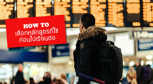 เรียนคณะอะไรดี สาขา แนะนำ