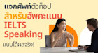แจกศัพท์ตัวท็อป เอาไว้ใช้ใน IELTS speaking อัพคะแนนให้ได้ band 6.5 หรือ 7+ ไปเลยสวย ๆ