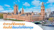 8 คำถามที่ต้องตอบก่อนเลือกไปเรียนต่ออังกฤษ