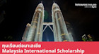 ทุนเรียนต่อมาเลเซีย Malaysia International Scholarship จากรัฐบาลมาเลเซีย