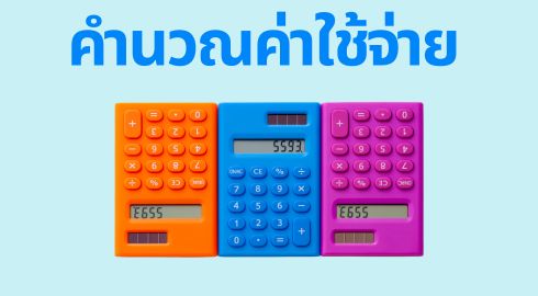 คำนวณค่าใช้จ่ายเรียนต่อนิวซีแลนด์