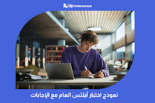 نموذج اختبار آيلتس العام مع الإجابات