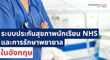 รู้จักระบบประกันสุขภาพนักเรียน NHS และการรักษาพยาบาลในอังกฤษ