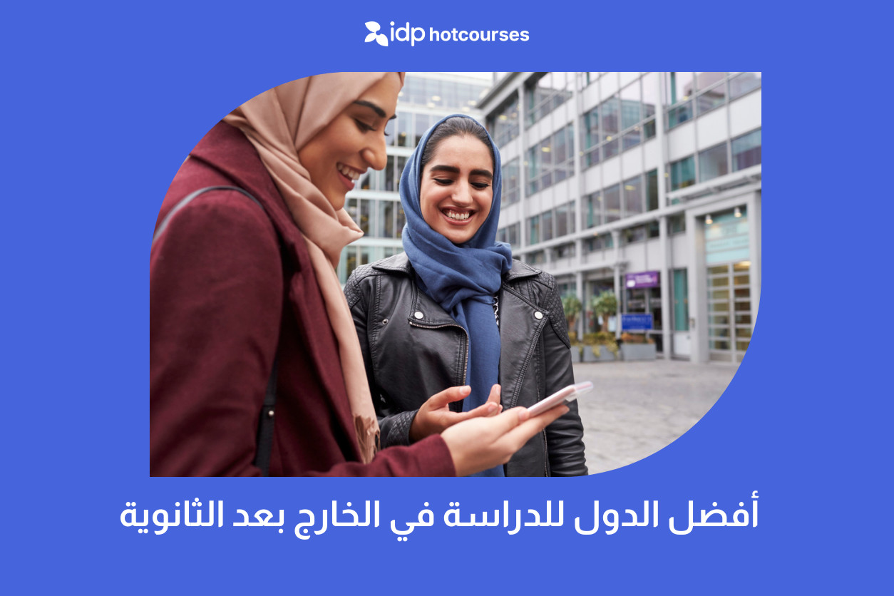 أفضل الدول للدراسة في الخارج بعد الثانوية