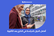 الدراسة في الخارج بعد الثانوية