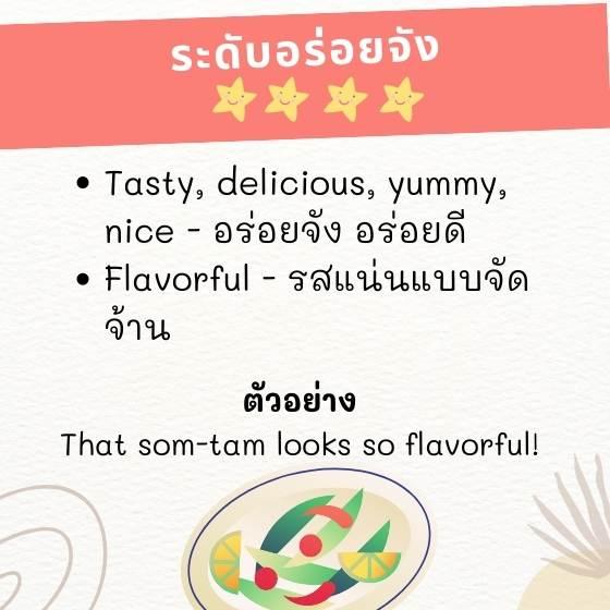 คำว่า อร่อย นอกจาก Delicious แล้วมีคำไหนอีกบ้าง อร่อย ภาษาอังกฤษพูดยังไง