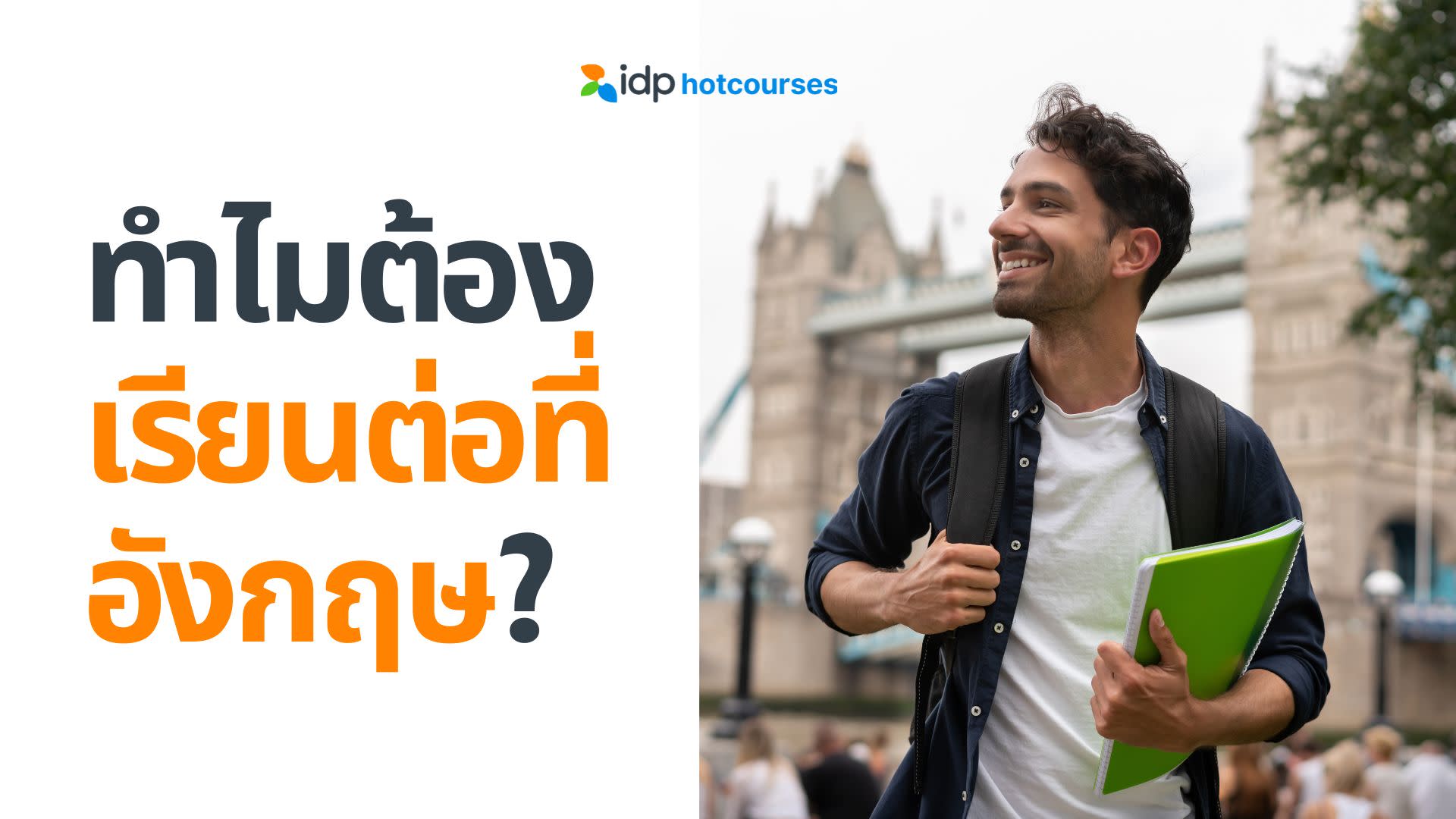 ทำไมต้องเรียนต่อที่อังกฤษ