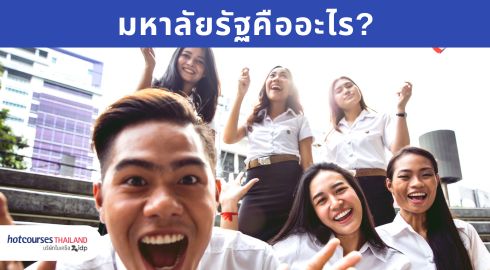 มหาลัยรัฐบาลคืออะไร
