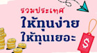 รวมประเทศให้ทุนง่าย และให้ทุนเยอะ