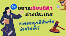 สืบ อยากเรียนต่อนิติฯ ในต่างประเทศ ควรสอบเนติบัณฑิตก่อนไปมั้ย?