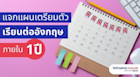 แจกปฏิทินเตรียมตัวเรียนต่ออังกฤษภายใน 1 ปี ใครอยากเรียนต่ออังกฤษปีหน้าเซฟเก็บไว้ได้เลย