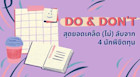 Do & Don't สุดยอดเคล็ด (ไม่) ลับจาก 4 นักพิชิตทุน