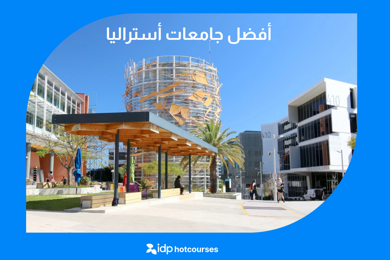أفضل جامعات أستراليا