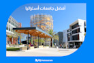 ما هي أفضل جامعات أستراليا؟