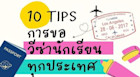สุดยอดคำแนะนำการสมัครขอวีซ่า