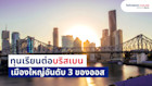 ทุนเรียนต่อบริสเบน เมืองใหญ่อันดับ 3 ในออสเตรเลีย
