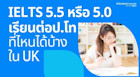 IELTS 5.5 หรือ 5.0 เรียนต่อป.โทที่ไหนในอังกฤษได้บ้าง ส่องมหาวิทยาลัยดังที่ IELTS ไม่ถึง 6 ก็เข้าได้