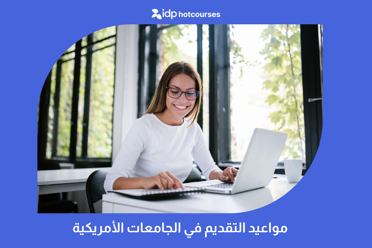مواعيد التقديم في الجامعات الأمريكية