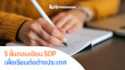 5 ขั้นตอนง่ายๆ เขียน Statement of Purpose (SOP) เพื่อเรียนต่อ