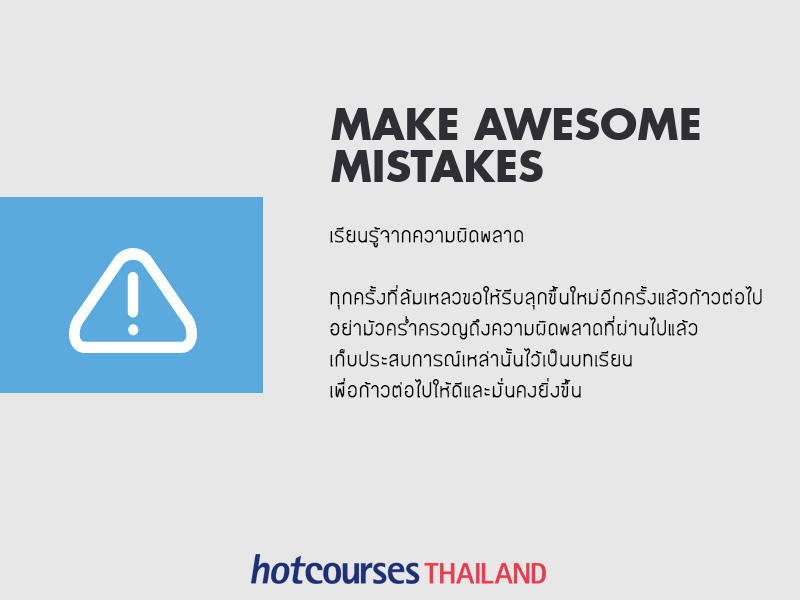 เรียนรู้ความผิดพลาด