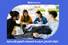 دليلك الشامل لدراسة تخصصات العلوم الإنسانية