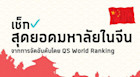 เช็คสุดยอดมหาวิยาลัยจีน จาก QS World rankings