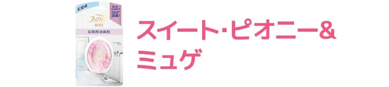 スイート・ピオニー＆ミュゲ