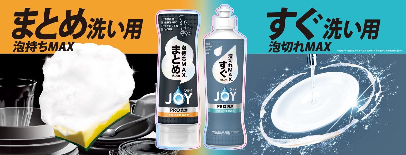 台所洗剤、食器用洗剤のジョイ（JOY）公式サイト｜P&G | マイレピ