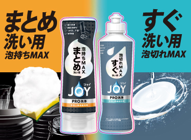 ジョイPRO洗浄まとめ洗い用・すぐ洗い用新登場｜ジョイ公式サイト