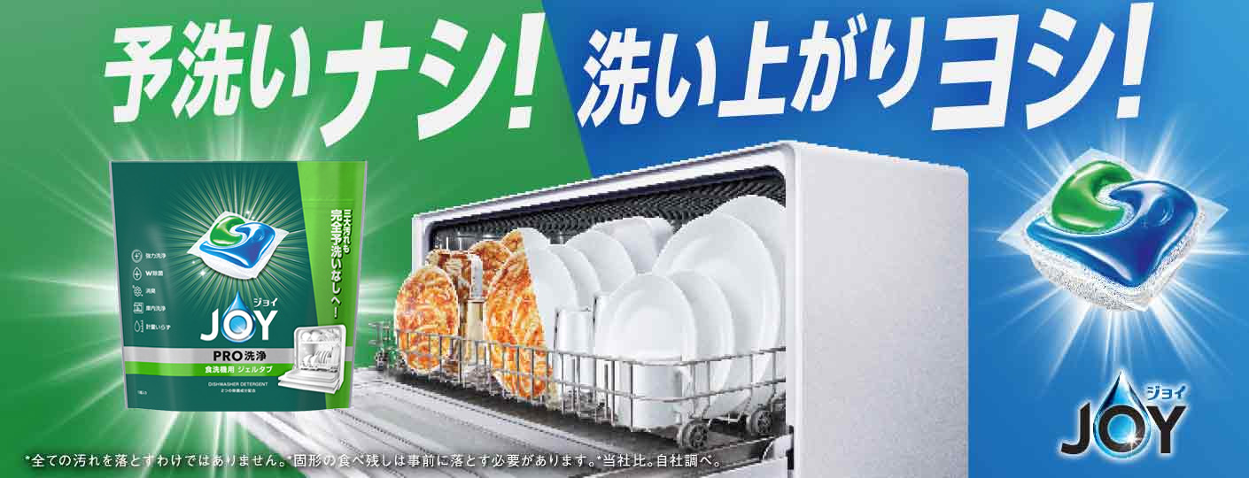 台所洗剤、食器用洗剤のジョイ（JOY）公式サイト｜P&G | マイレピ