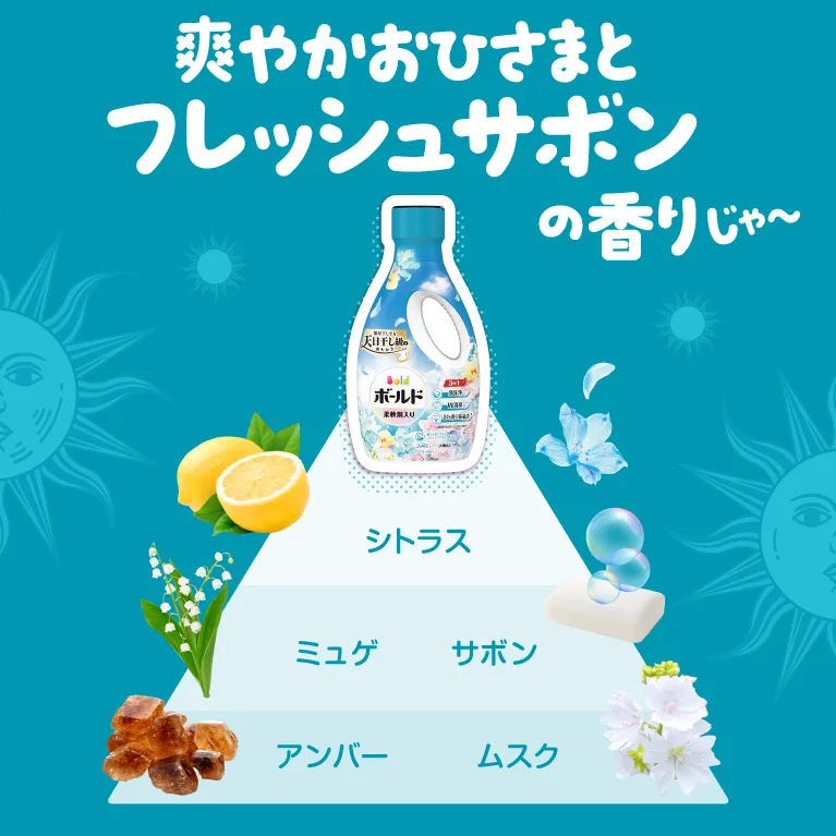 爽やかおひさまとフレッシュサボンの香り