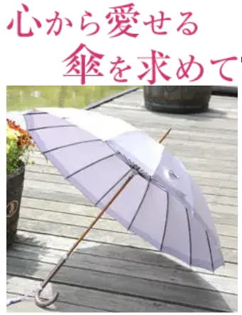 心から愛せる傘を求めて