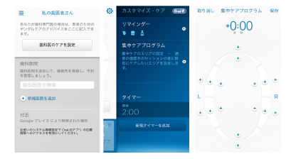 歯科医に通っているユーザーなら、磨き残しが多い箇所や歯と歯ぐきの状態に合わせてより丁寧に磨いた方がよい箇所など、歯医者さんのアドバイスを元に歯磨きプログラムをカスタマイズできる。