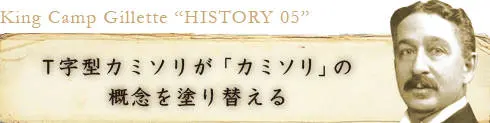 T字型カミソリが「カミソリ」の概念を塗り替える