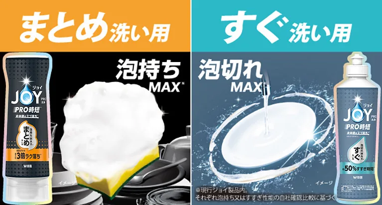 ジョイPRO洗浄まとめ洗い用とすぐ洗い用が新登場!