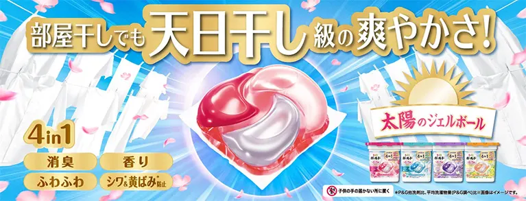 部屋干しでも天日干し級の爽やかさ!
