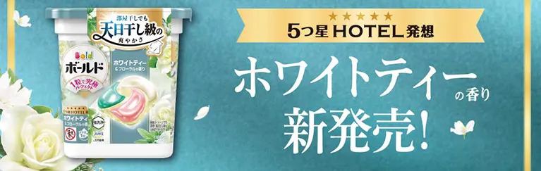 ホワイトティーの香り新発売!