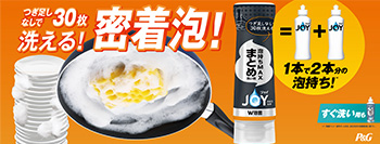 台所洗剤、食器用洗剤のジョイ（JOY）公式サイト｜P&G | マイレピ