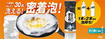ジョイPRO洗浄まとめ洗い用・すぐ洗い用